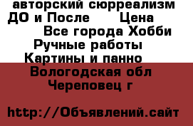 авторский сюрреализм-ДО и После... › Цена ­ 250 000 - Все города Хобби. Ручные работы » Картины и панно   . Вологодская обл.,Череповец г.